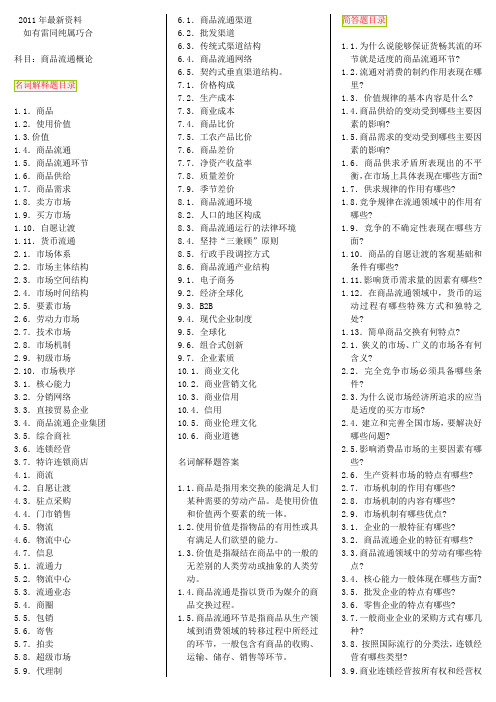 商品流通概论_自考笔记_自考资料  最新料