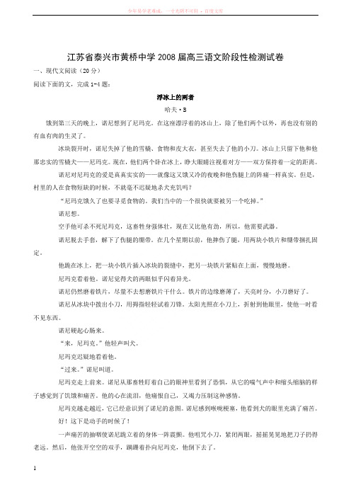 江苏省泰兴市黄桥中学高三语文阶段性检测试卷