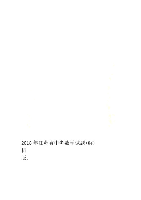 2018年江苏省中考数学试题解析版