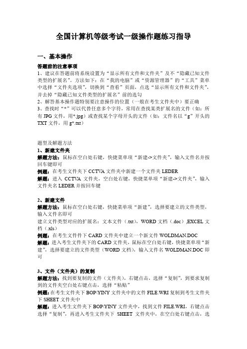 全国计算机等级考试(NCRE)一级操作题练习指导