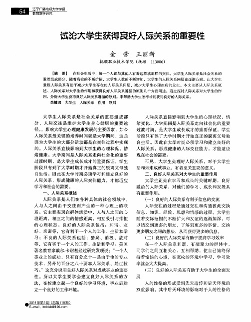 试论大学生获得良好人际关系的重要性