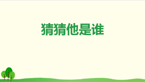 三年级上册语文优质PPT 习作 猜猜他是谁 部编版(共张PPT)