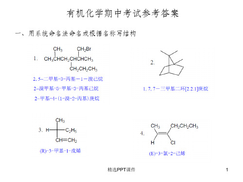 大二上学期有机试题上答案ppt课件