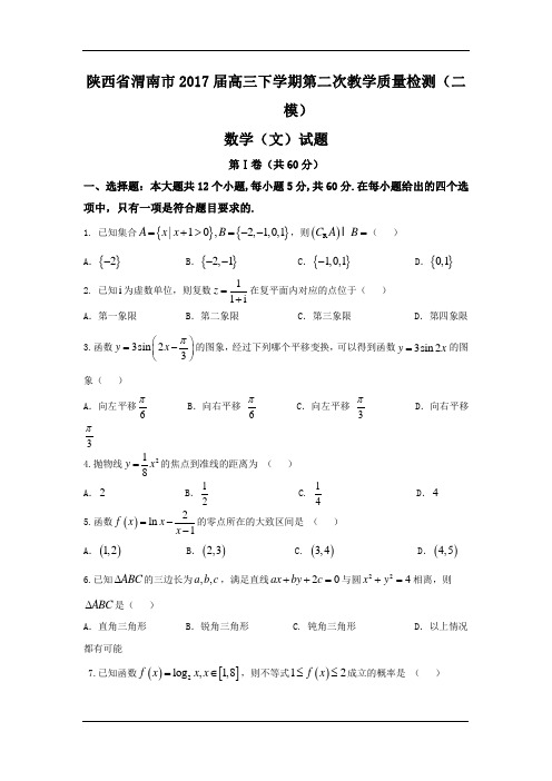 陕西省渭南市2017届高考二模数学(文)试卷