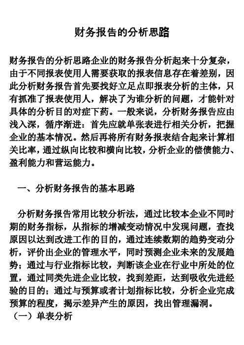 财务报告的分析思路