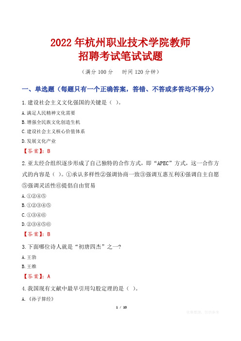 2022年杭州职业技术学院教师招聘考试笔试试题及答案