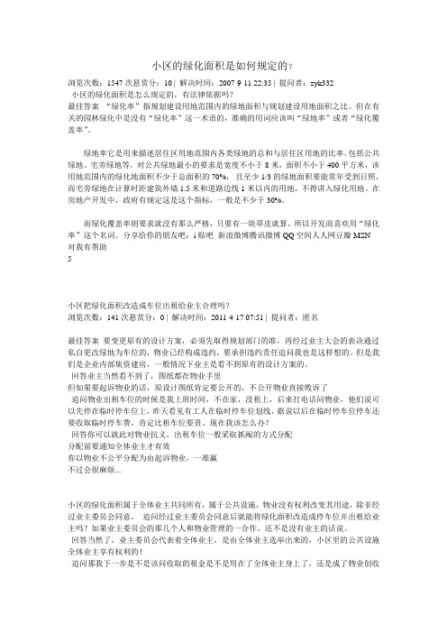 小区的绿化面积是如何规定的