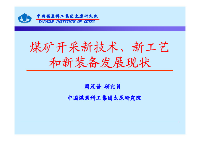 周茂普】煤矿开采新技术、新工艺和新装备发展现状