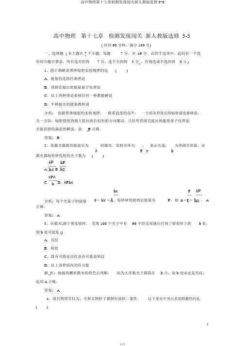 高中物理第十七章检测发现闯关新人教版选修3-5