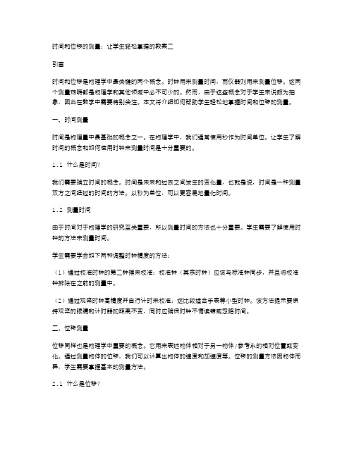 时间和位移的测量：让学生轻松掌握的教案二