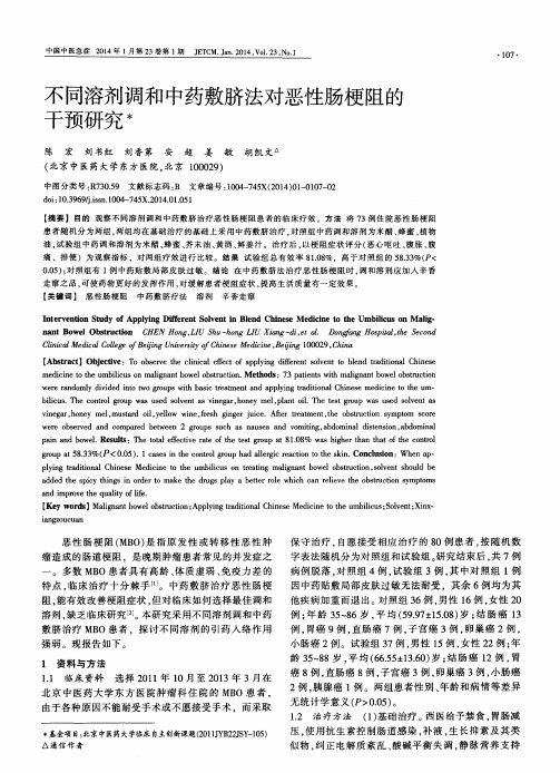 不同溶剂调和中药敷脐法对恶性肠梗阻的干预研究