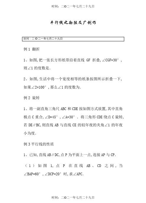 平行线  常考经典较难题、压轴题例题和巩固练习