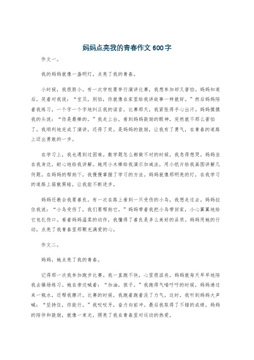 妈妈点亮我的青春作文600字