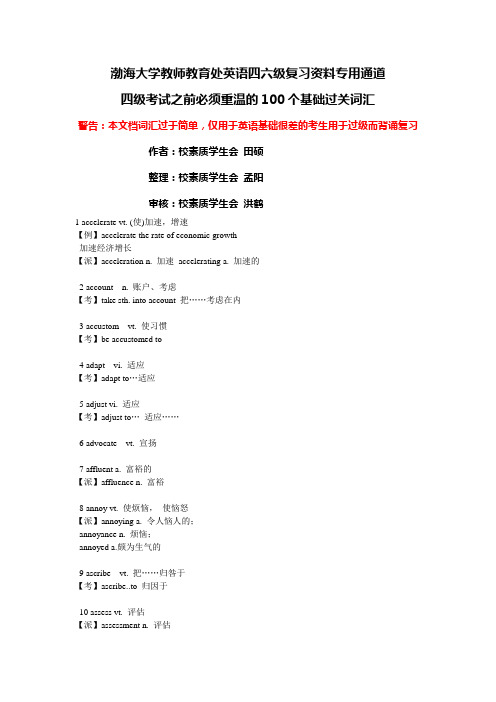 四级考试之前必须重温的100个基础过关词汇