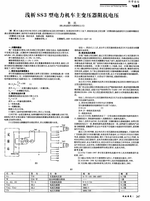 浅析SS3型电力机车主变压器阻抗电压