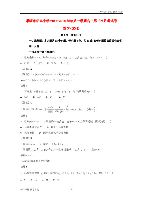 【新】安徽省巢湖市柘皋中学2018届高三数学上学期第三次月考试题文(含解析)