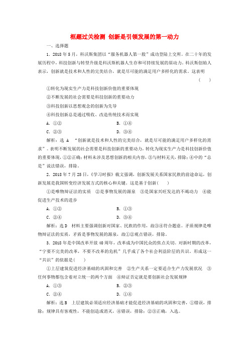 (新课改省份专用)高考政治一轮复习框题过关检测创新是引领发展的第一动力