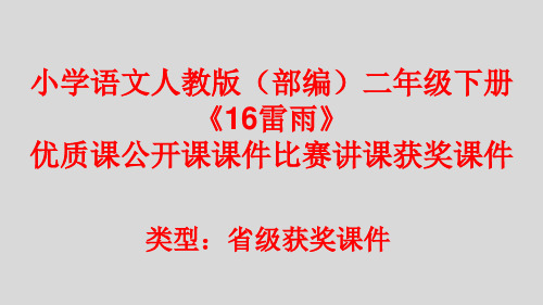 小学语文人教版(部编)二年级下册《16雷雨》优质课公开课课件比赛讲课获奖课件n012