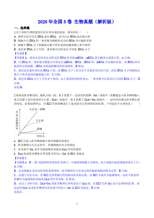 2020年全国3卷 生物真题(pdf版含解析)