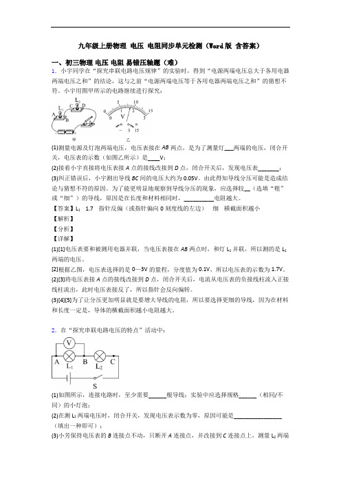 九年级上册物理 电压 电阻同步单元检测(Word版 含答案)