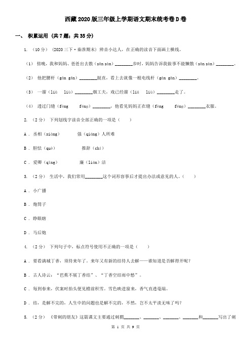 西藏2020版三年级上学期语文期末统考卷D卷(精编)