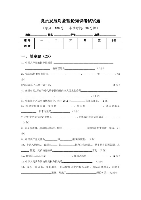 党员发展对象理论知识考试试题