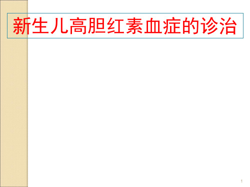 高胆红素血症的诊治ppt课件