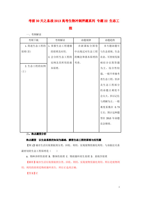 高考生物： 专题22 生态工程