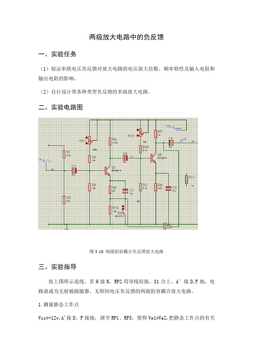 两级放大电路中的负反馈