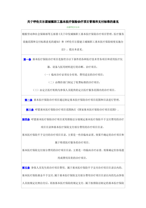 关于呼伦贝尔盟城镇职工基本医疗保险诊疗项目管理和支付标准的意见