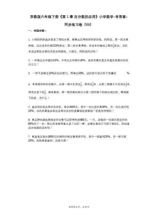 苏教版六年级下册《第1章_百分数的应用》小学数学-有答案-同步练习卷(59)