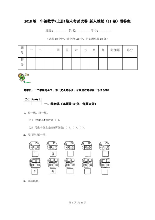 2018版一年级数学(上册)期末考试试卷 新人教版(II卷)附答案