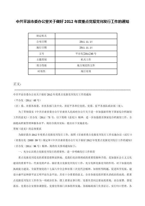 中共平凉市委办公室关于做好2012年度重点党报党刊发行工作的通知-平办发[2011]65号