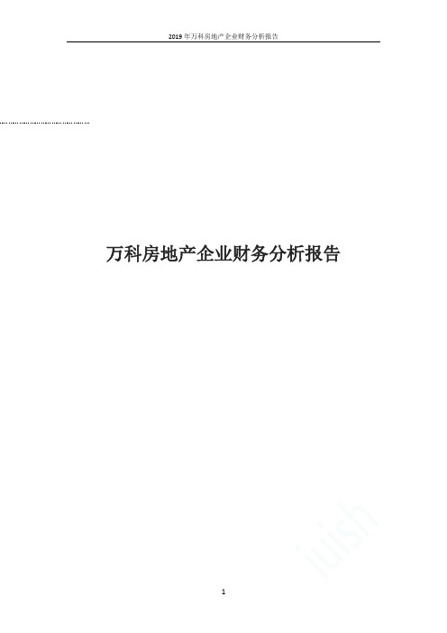 2019年万科房地产企业财务分析报告