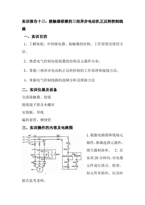 实训报告十三：接触器联锁的三相异步电动机正反转控制线