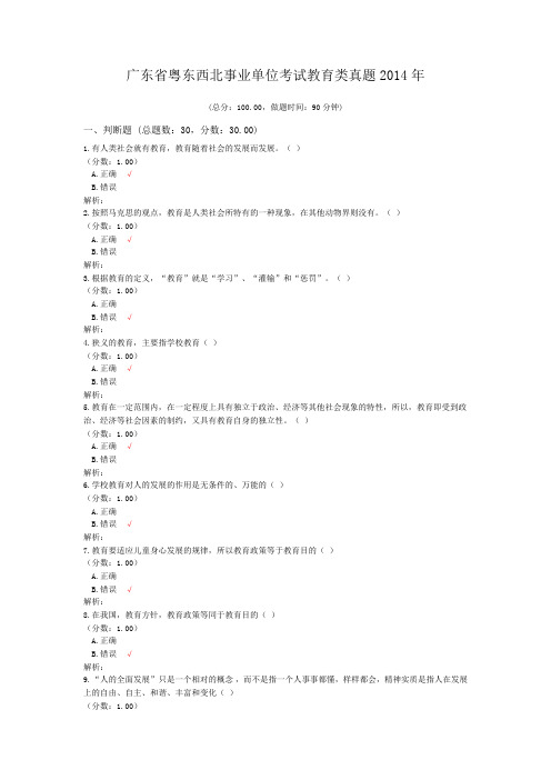 广东省粤东西北事业单位考试教育类真题2014年