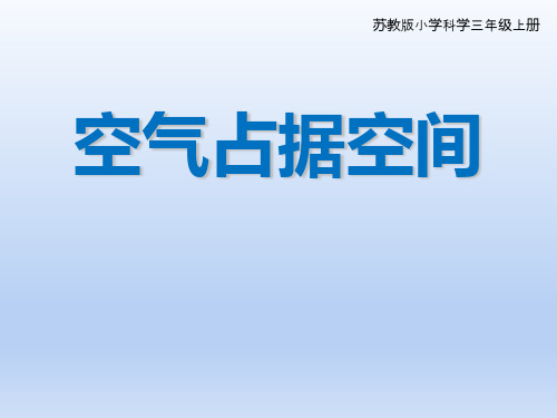 苏教版三年级上册科学1 空气占据空间课件