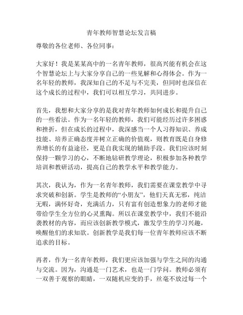 青年教师智慧论坛发言稿