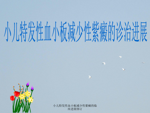 小儿特发性血小板减少性紫癜的临床进展修订