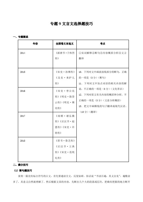 专题09 文言文选择题技巧-2019年高考语文选择题满分攻略(原卷版)