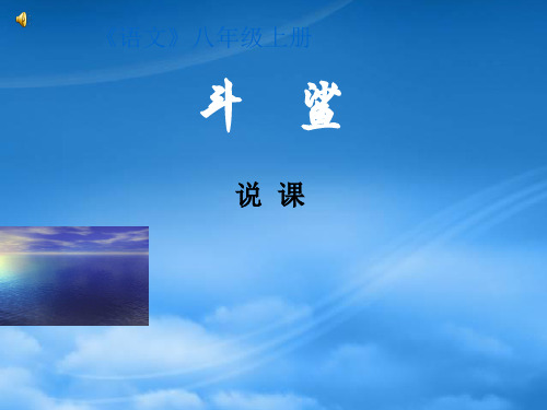 八级语文上册 《斗鲨》说课课件 河大(通用)