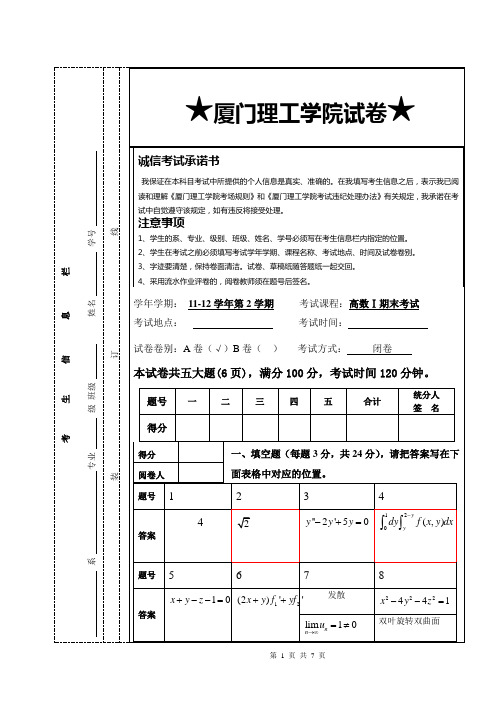 11-12下高数1期末考试试卷参考答案修改版