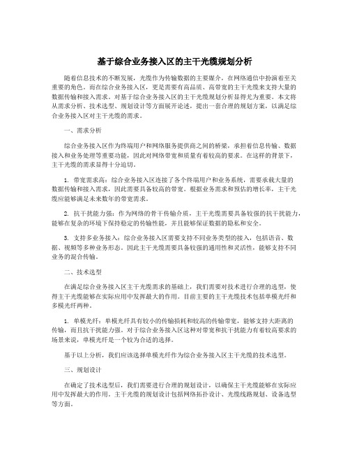 基于综合业务接入区的主干光缆规划分析