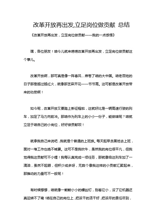 改革开放再出发,立足岗位做贡献 总结