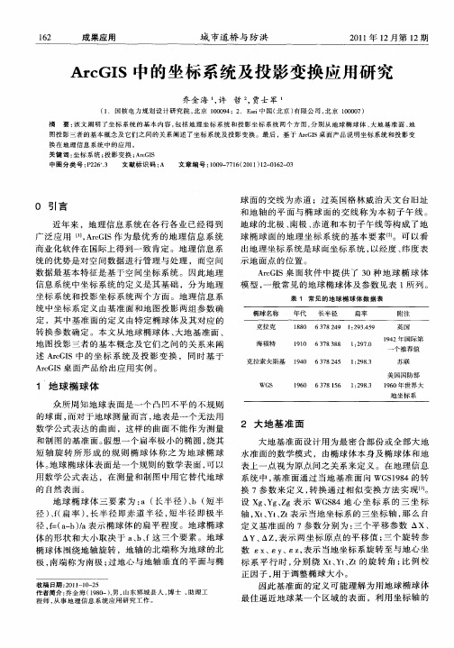 ArcGIS中的坐标系统及投影变换应用研究