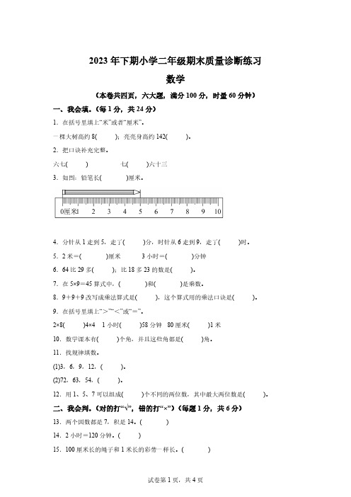 2023-2024学年湖南省怀化市通道县人教版二年级上册期末质量诊断练习数学试卷「含答案」