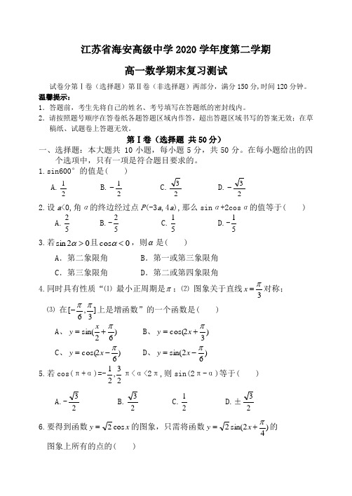 江苏省海安高级中学2020学年度第二学期