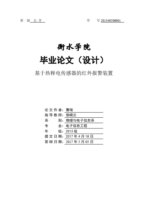 曹瑞-基于热释电传感器的红外报警装置-论文.doc