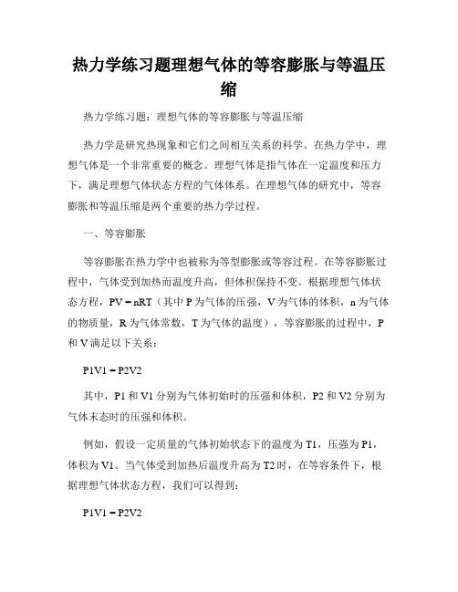 热力学练习题理想气体的等容膨胀与等温压缩