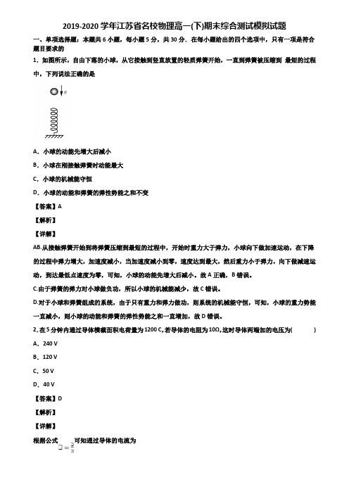 2019-2020学年江苏省名校物理高一(下)期末综合测试模拟试题含解析
